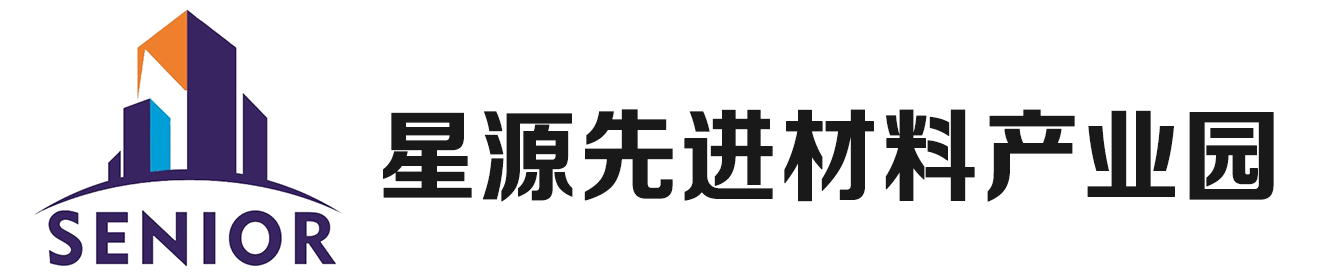 星源先进材料产业园